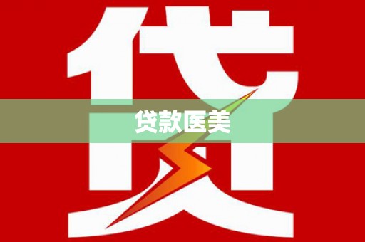 峰峰矿区贷款医美