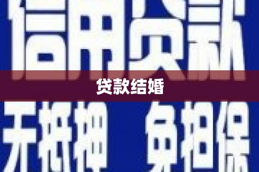 峰峰矿区贷款结婚