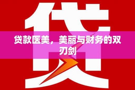 峰峰矿区贷款医美，美丽与财务的双刃剑