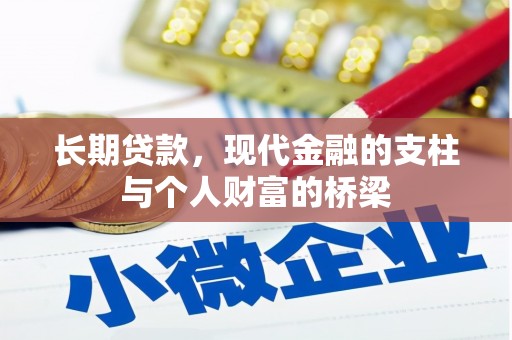 峰峰矿区长期贷款，现代金融的支柱与个人财富的桥梁