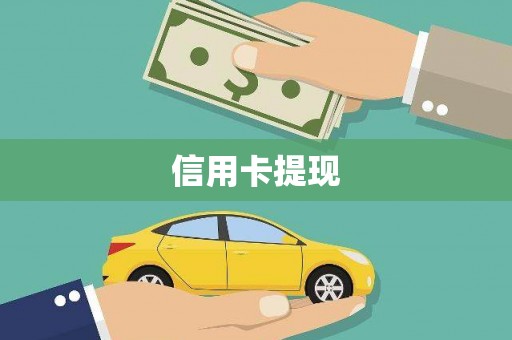 峰峰矿区信用卡提现