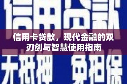 峰峰矿区信用卡贷款，现代金融的双刃剑与智慧使用指南