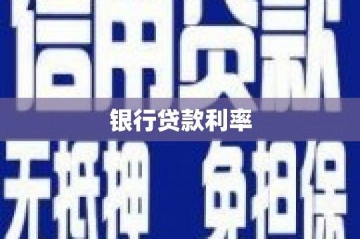 峰峰矿区银行贷款利率