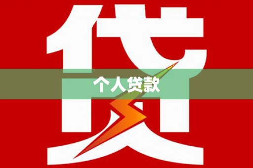 峰峰矿区个人贷款