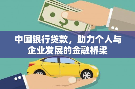 峰峰矿区中国银行贷款，助力个人与企业发展的金融桥梁