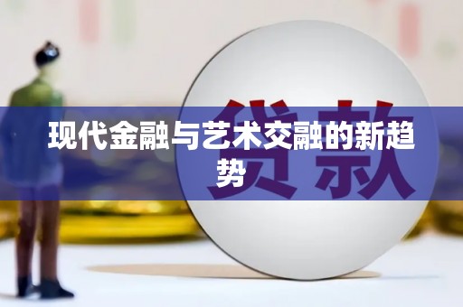 峰峰矿区现代金融与艺术交融的新趋势