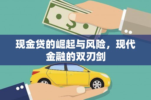 峰峰矿区现金贷的崛起与风险，现代金融的双刃剑