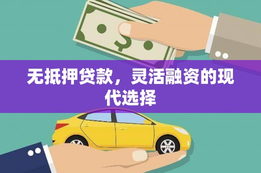 峰峰矿区无抵押贷款，灵活融资的现代选择