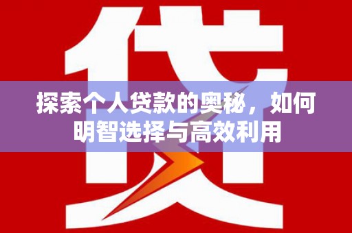 峰峰矿区探索个人贷款的奥秘，如何明智选择与高效利用