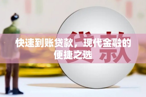 峰峰矿区快速到账贷款，现代金融的便捷之选
