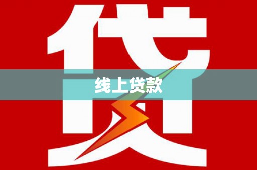 峰峰矿区线上贷款