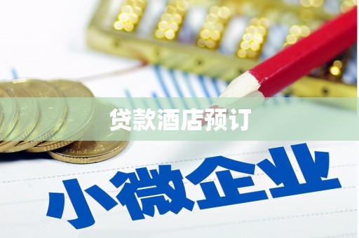 峰峰矿区贷款酒店预订