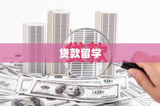 峰峰矿区贷款留学