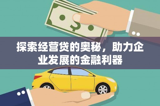 峰峰矿区探索经营贷的奥秘，助力企业发展的金融利器