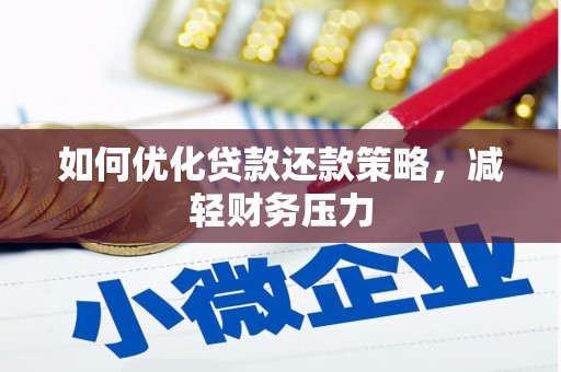峰峰矿区如何优化贷款还款策略，减轻财务压力