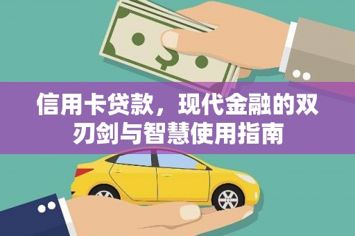 峰峰矿区信用卡贷款，现代金融的双刃剑与智慧使用指南