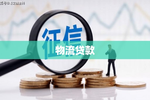 峰峰矿区物流贷款