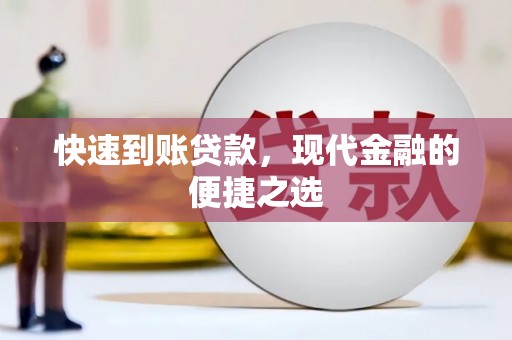 峰峰矿区快速到账贷款，现代金融的便捷之选