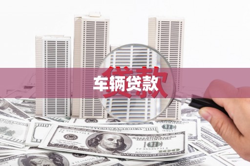 峰峰矿区车辆贷款
