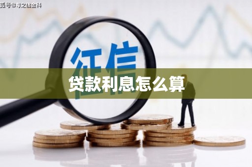 峰峰矿区贷款利息怎么算