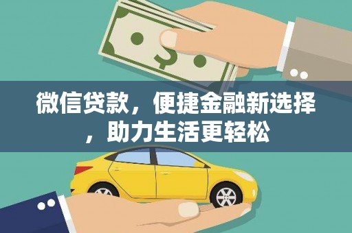 峰峰矿区微信贷款，便捷金融新选择，助力生活更轻松