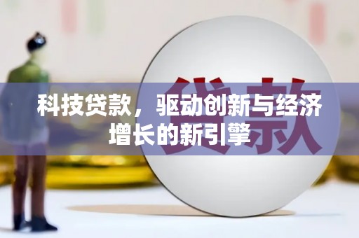 峰峰矿区科技贷款，驱动创新与经济增长的新引擎