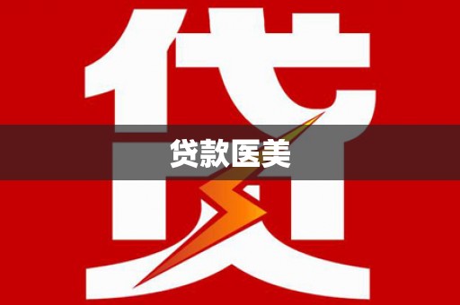 峰峰矿区贷款医美