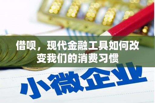 峰峰矿区借呗，现代金融工具如何改变我们的消费习惯
