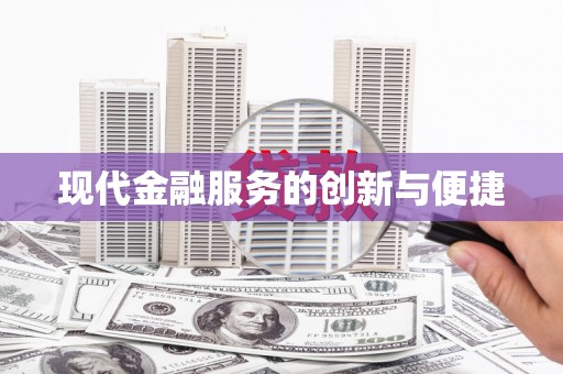 峰峰矿区现代金融服务的创新与便捷