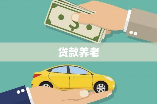 峰峰矿区贷款养老
