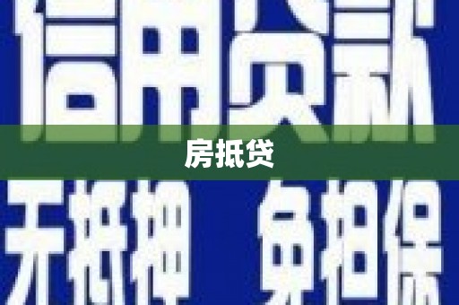 峰峰矿区房抵贷