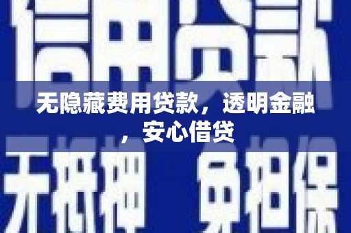 峰峰矿区无隐藏费用贷款，透明金融，安心借贷