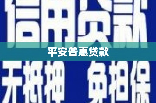 峰峰矿区平安普惠贷款
