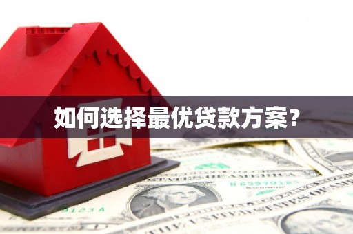 峰峰矿区如何选择最优贷款方案？