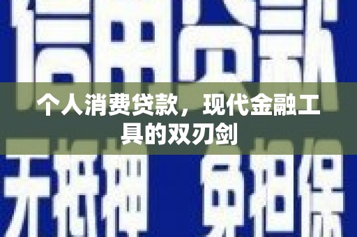峰峰矿区个人消费贷款，现代金融工具的双刃剑
