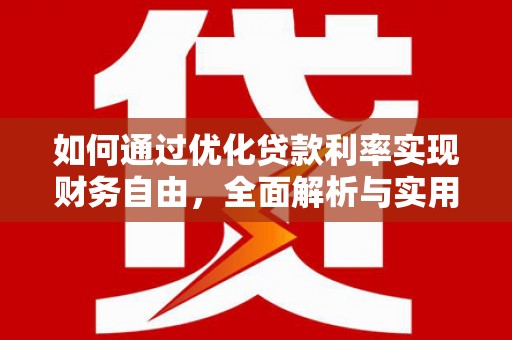 峰峰矿区如何通过优化贷款利率实现财务自由，全面解析与实用策略