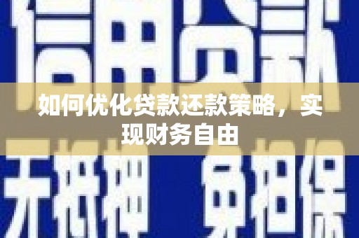 峰峰矿区如何优化贷款还款策略，实现财务自由
