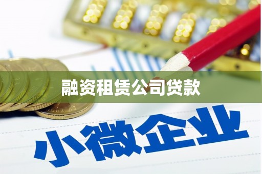 峰峰矿区融资租赁公司贷款