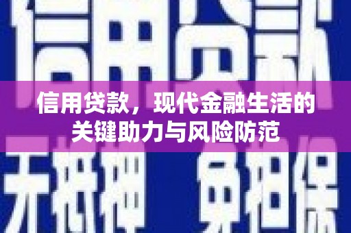 峰峰矿区信用贷款，现代金融生活的关键助力与风险防范
