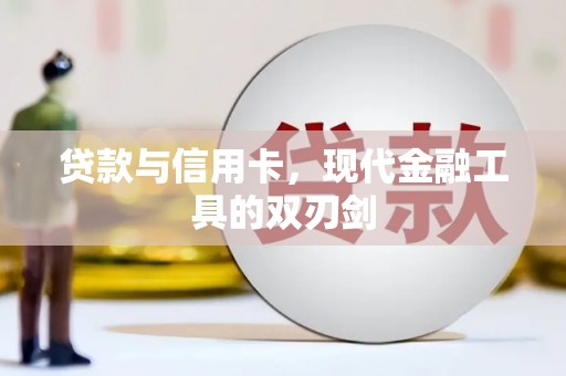 峰峰矿区贷款与信用卡，现代金融工具的双刃剑