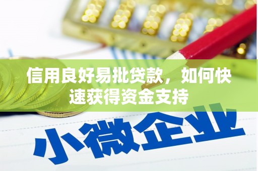 峰峰矿区信用良好易批贷款，如何快速获得资金支持