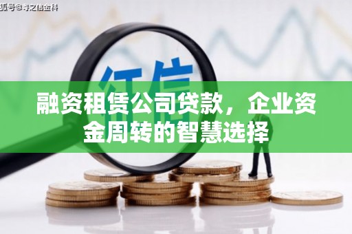 峰峰矿区融资租赁公司贷款，企业资金周转的智慧选择