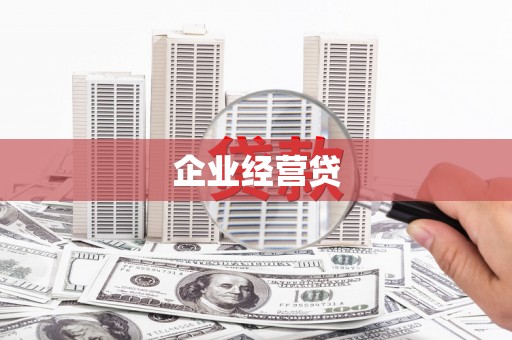 峰峰矿区企业经营贷