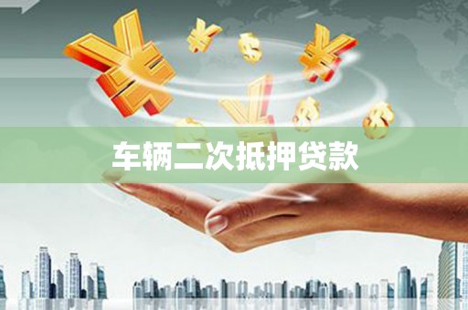峰峰矿区车辆二次抵押贷款