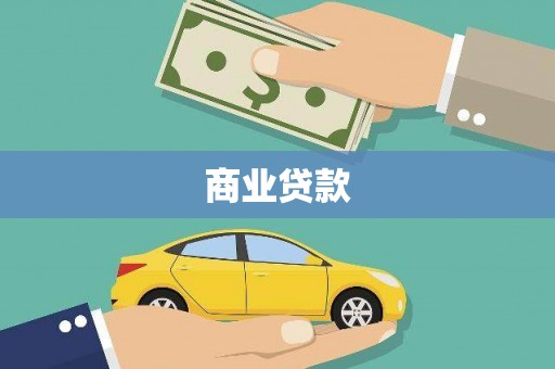 峰峰矿区商业贷款