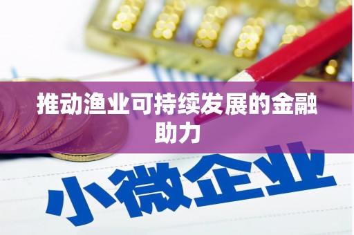 峰峰矿区推动渔业可持续发展的金融助力