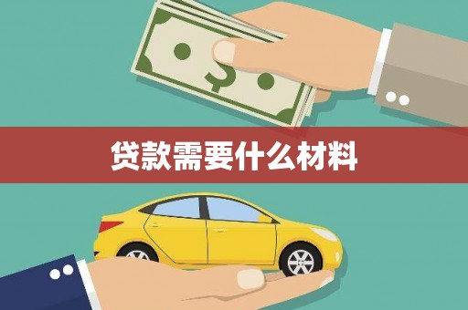峰峰矿区贷款需要什么材料