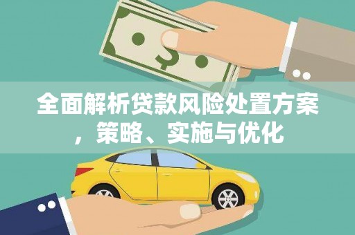 峰峰矿区全面解析贷款风险处置方案，策略、实施与优化
