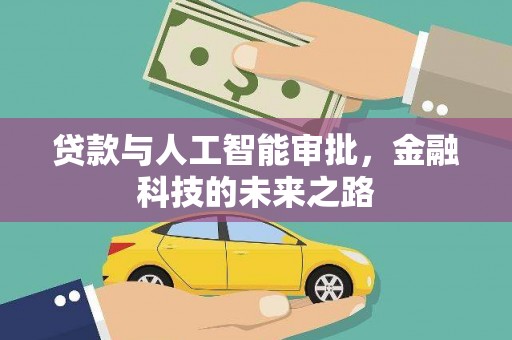 峰峰矿区贷款与人工智能审批，金融科技的未来之路
