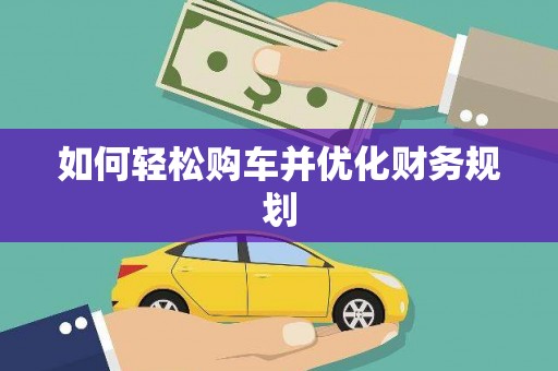 峰峰矿区如何轻松购车并优化财务规划